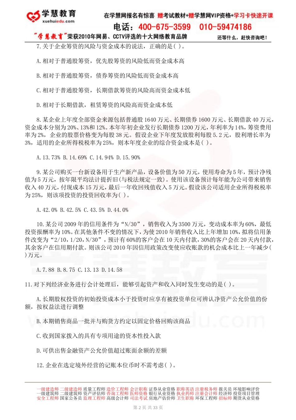 度全国注册税务师执业资格考试试卷财务会计下载_第2页