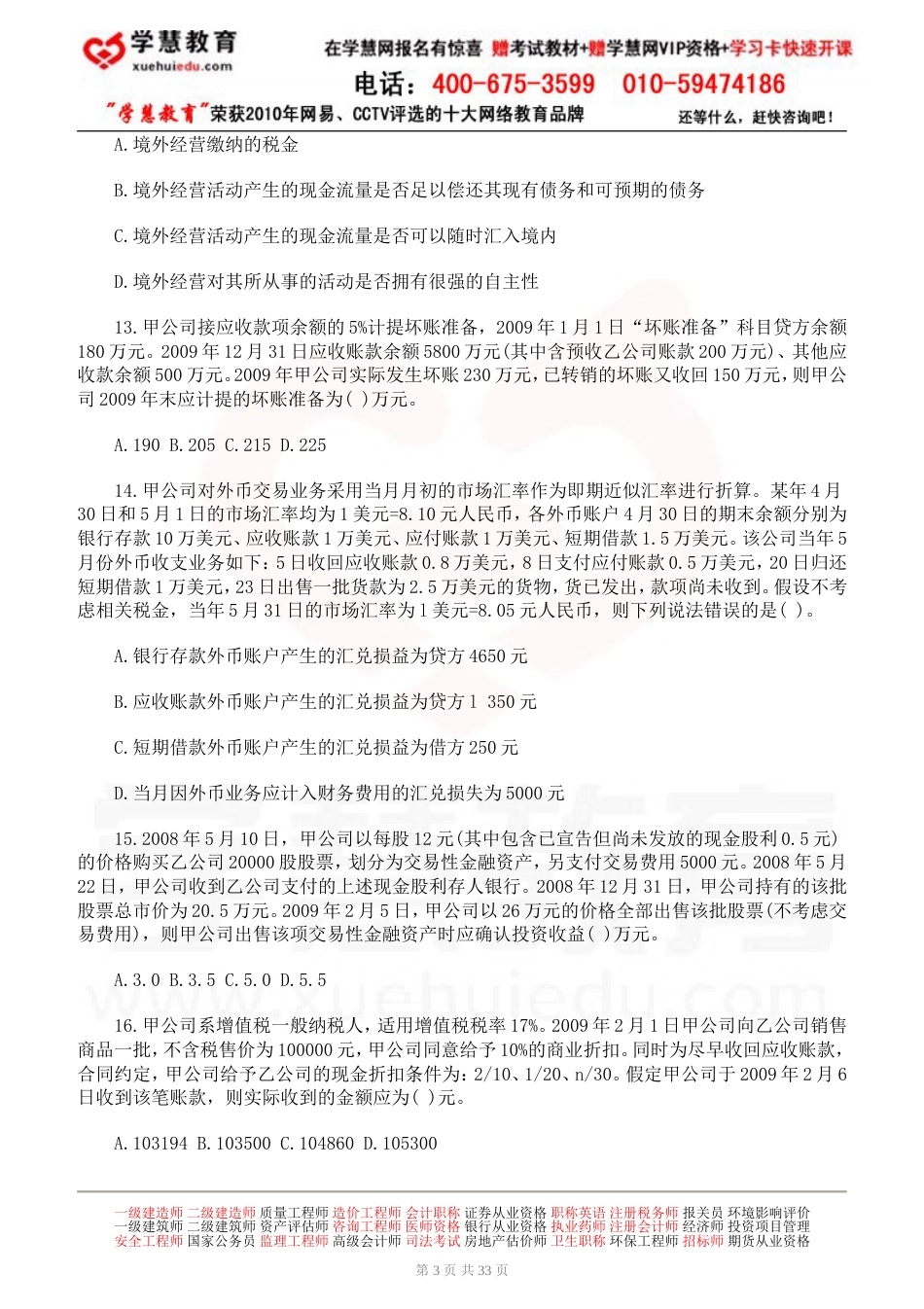 度全国注册税务师执业资格考试试卷财务会计下载_第3页