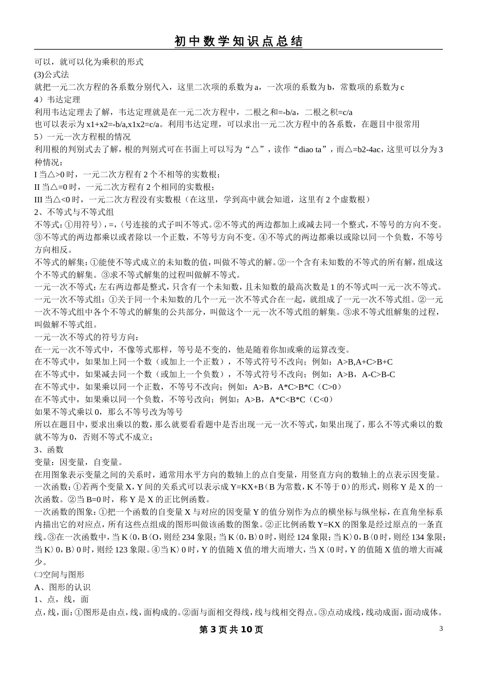 初中数学知识点[共10页]_第3页