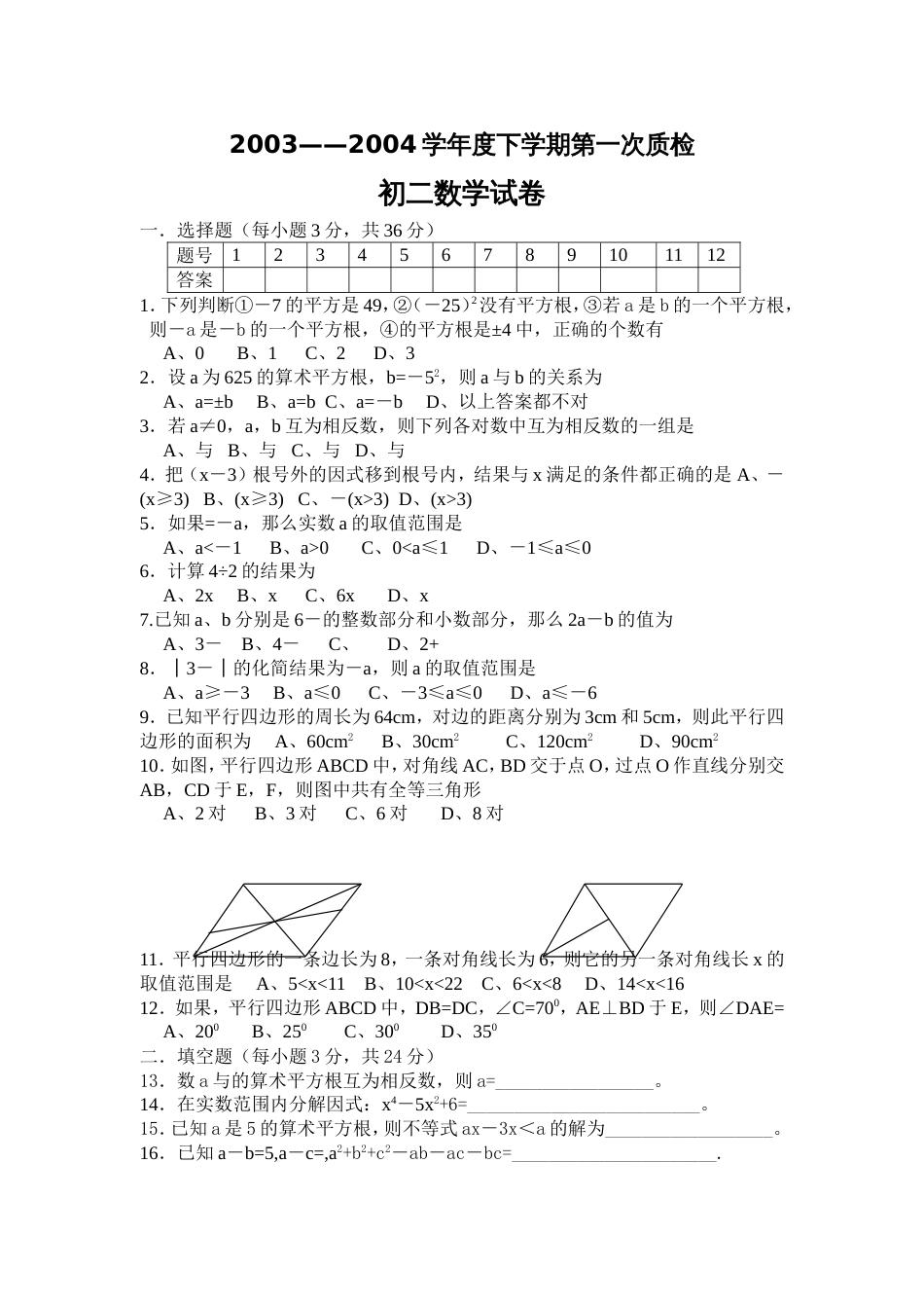 20032004学年度初二下学期第一次质检_第1页