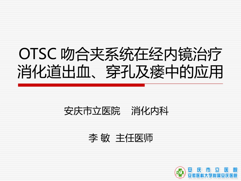 OTSC吻合夹系统的临床应用[共59页]_第1页