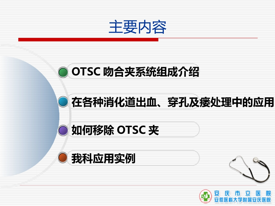 OTSC吻合夹系统的临床应用[共59页]_第2页