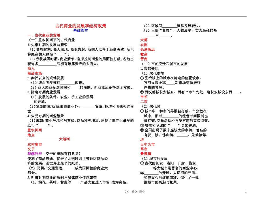 【高效课堂】年高考历史 各个击破针对性学案 古代商业的发展和经济政策总复习 新人教版_第1页