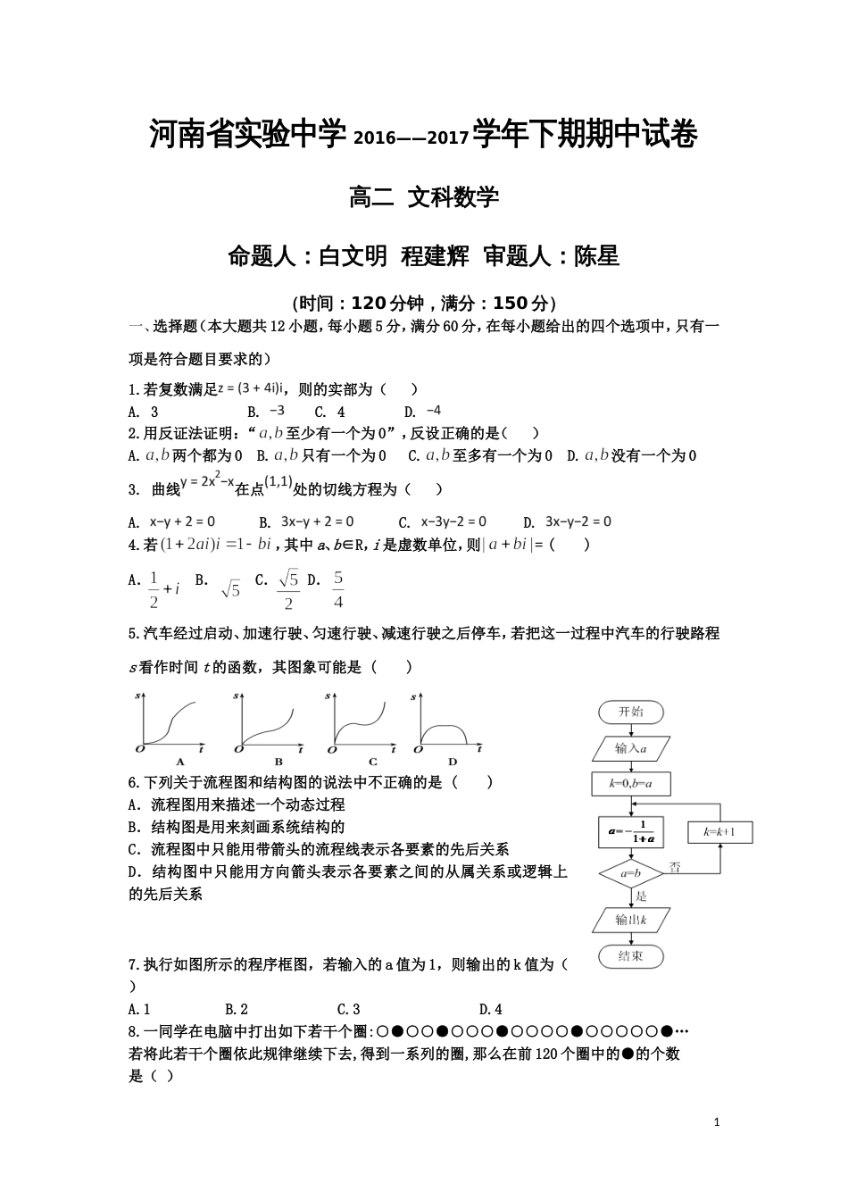 20162017学年河南省实验中学高二下学期期中考试数学文试题_第1页