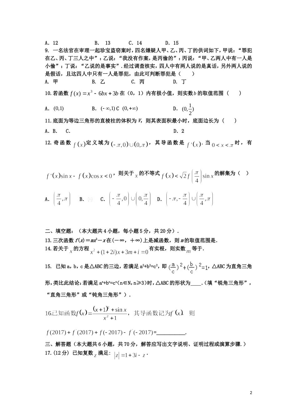 20162017学年河南省实验中学高二下学期期中考试数学文试题_第2页