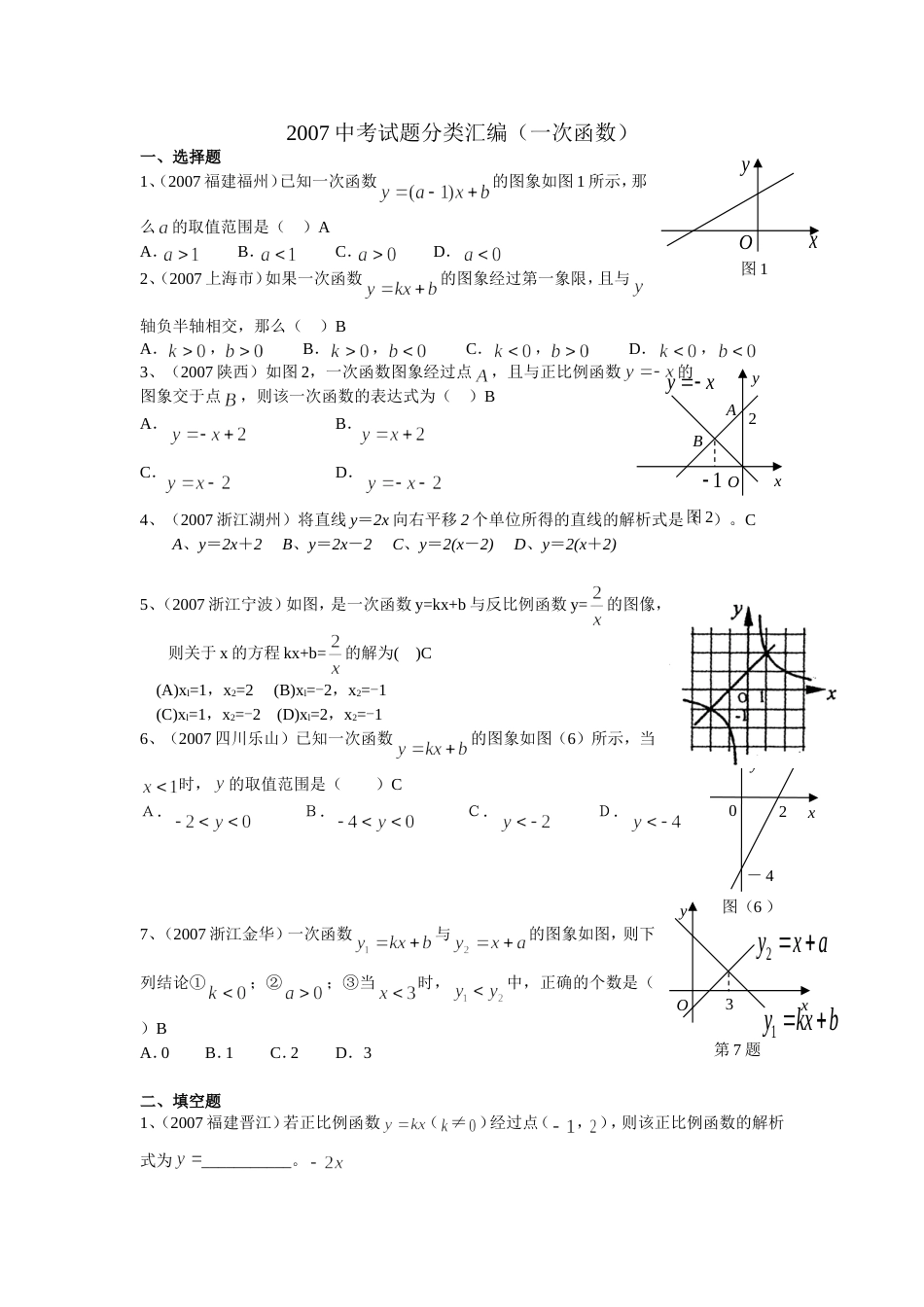 全国中考数学试题分类汇编一次函数_第1页
