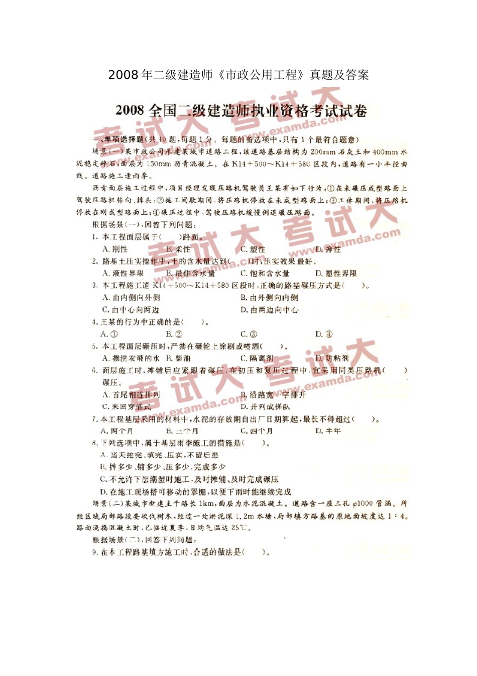 二级建造师《市政公用工程》真题及答案[共9页]_第1页