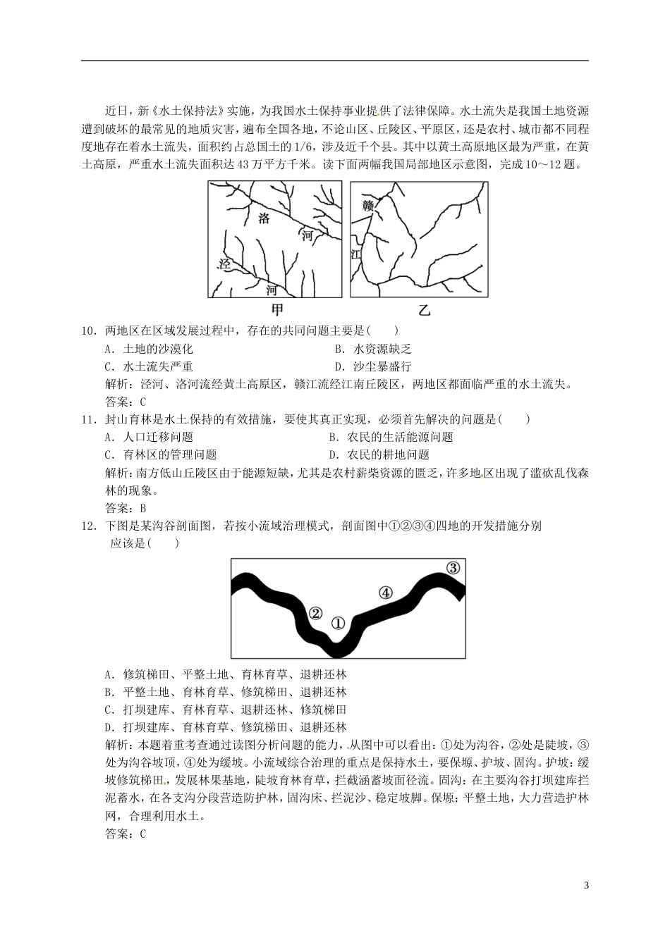 【高考领航】年高考地理总复习 21 中国黄土高原水土流失的治理练习 中图版必修3_第3页