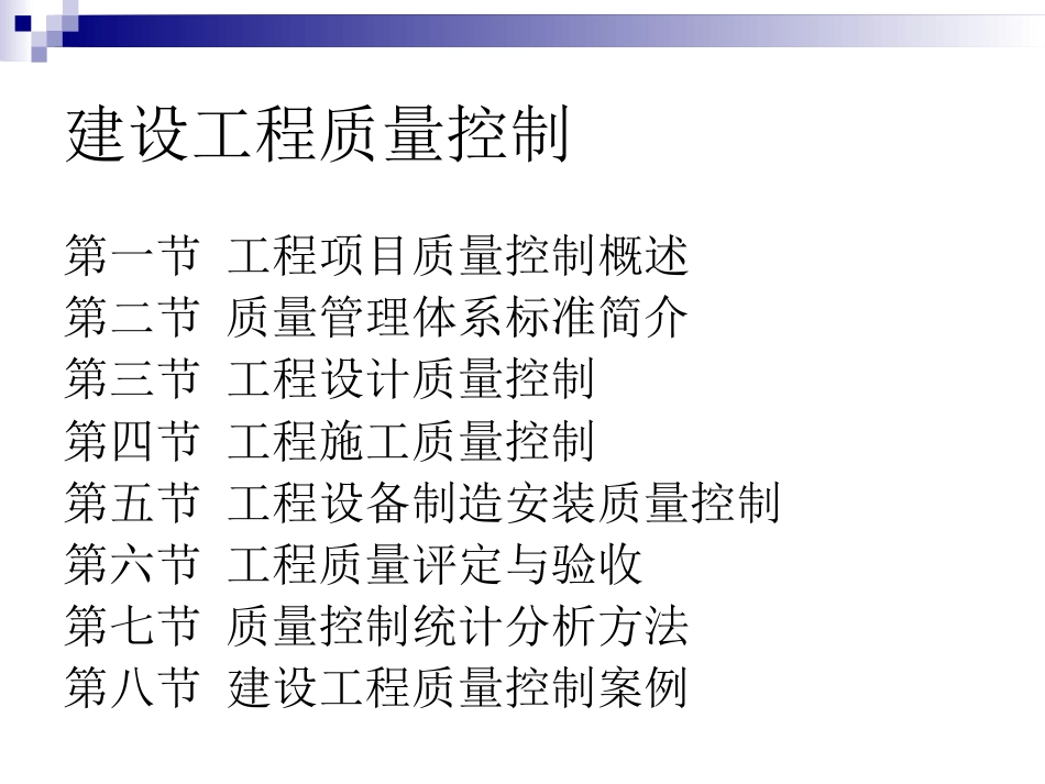 建设工程质量控制简_第2页