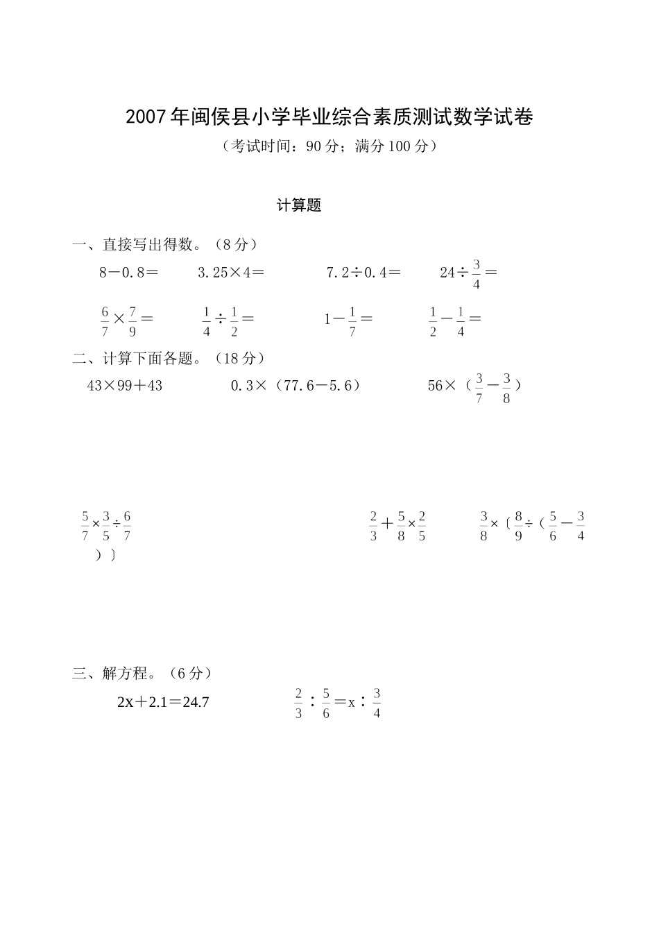闽侯县小学毕业综合素质测试数学试卷[共5页]_第1页