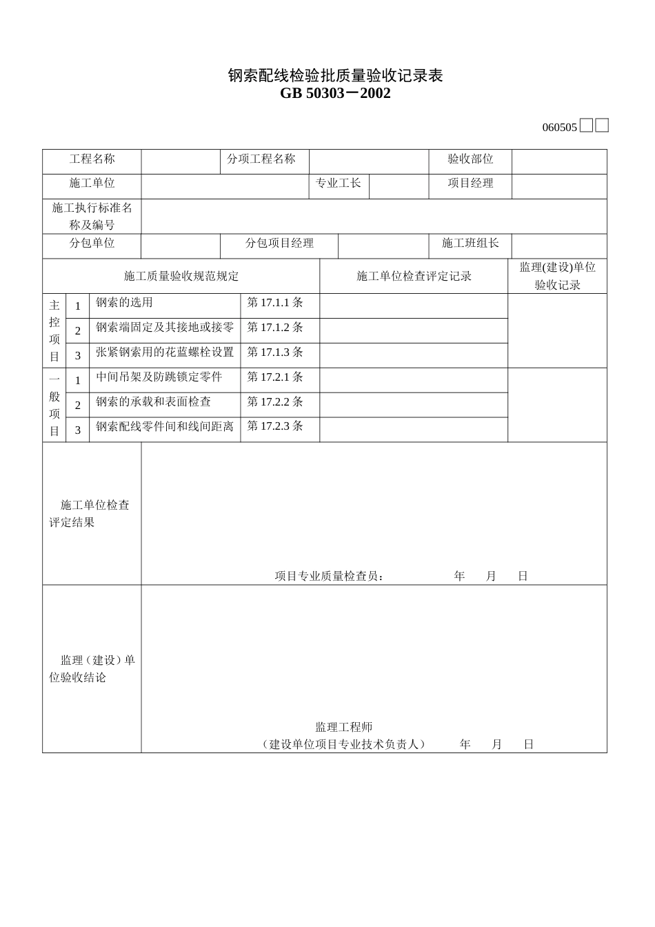 655钢索配线检验批质量验收记录表[共2页]_第1页