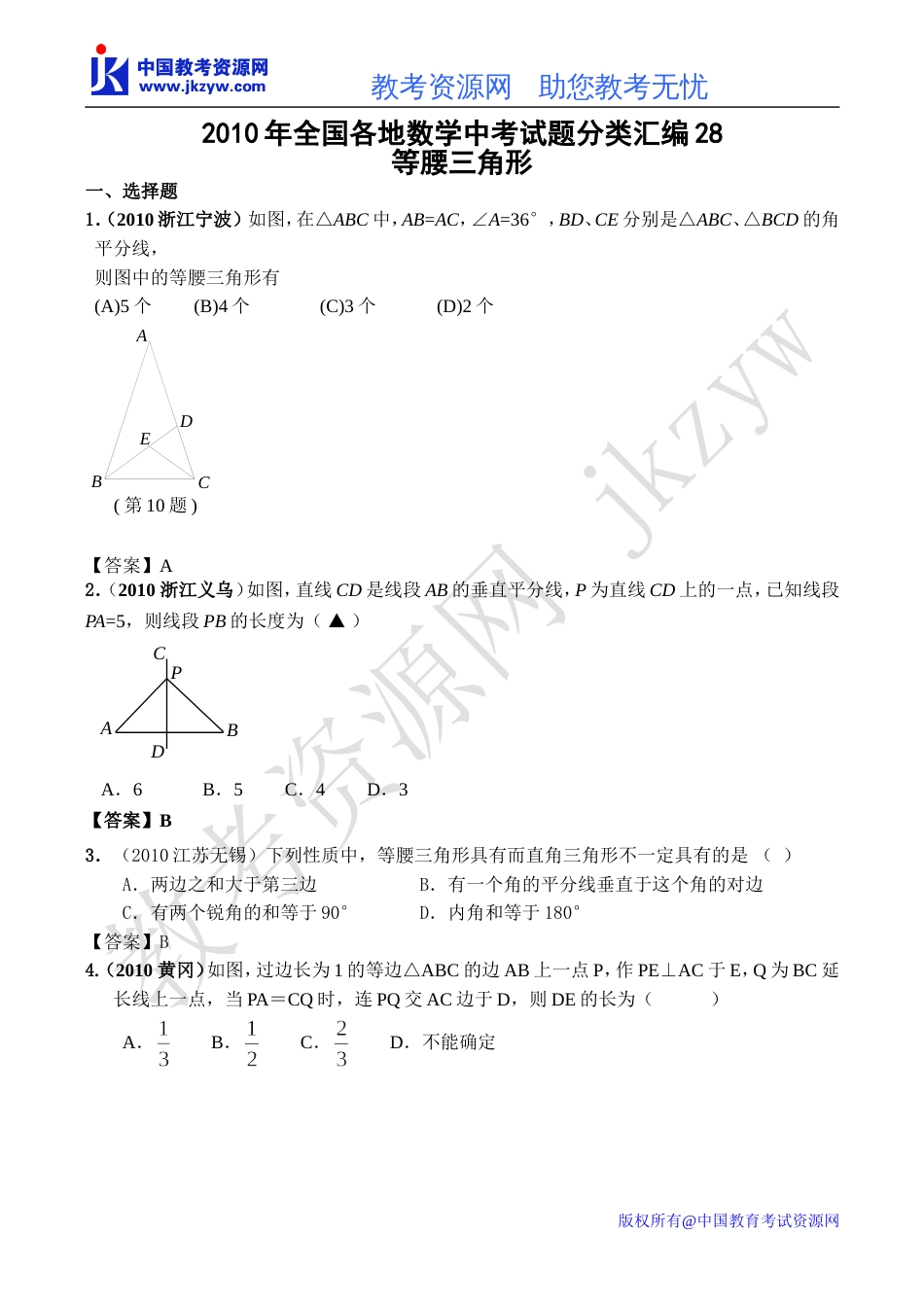 全国各地数学中考试题分类汇编28 等腰三角形含答案_第1页