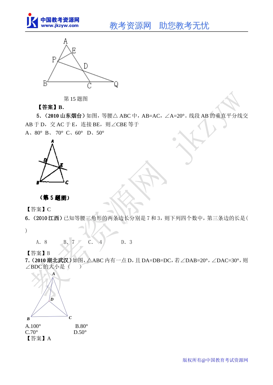 全国各地数学中考试题分类汇编28 等腰三角形含答案_第2页