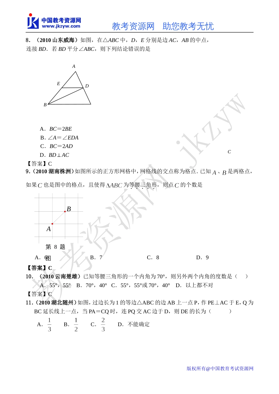 全国各地数学中考试题分类汇编28 等腰三角形含答案_第3页