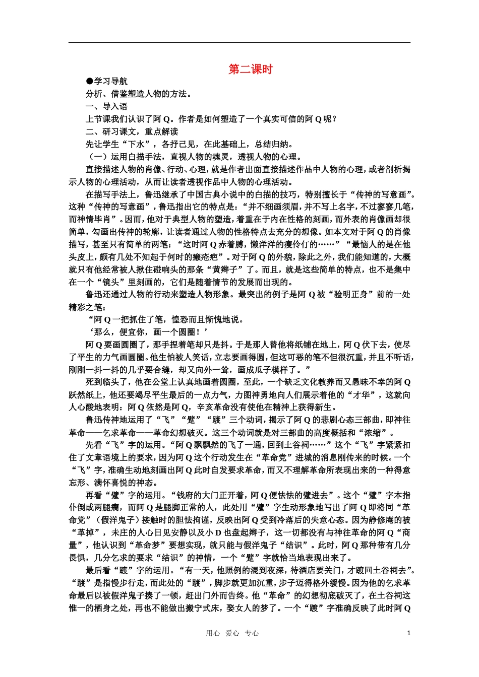 【鼎尖教案】高中语文 9阿Q正传（第二课时） 大纲人教版第五册[共6页]_第1页