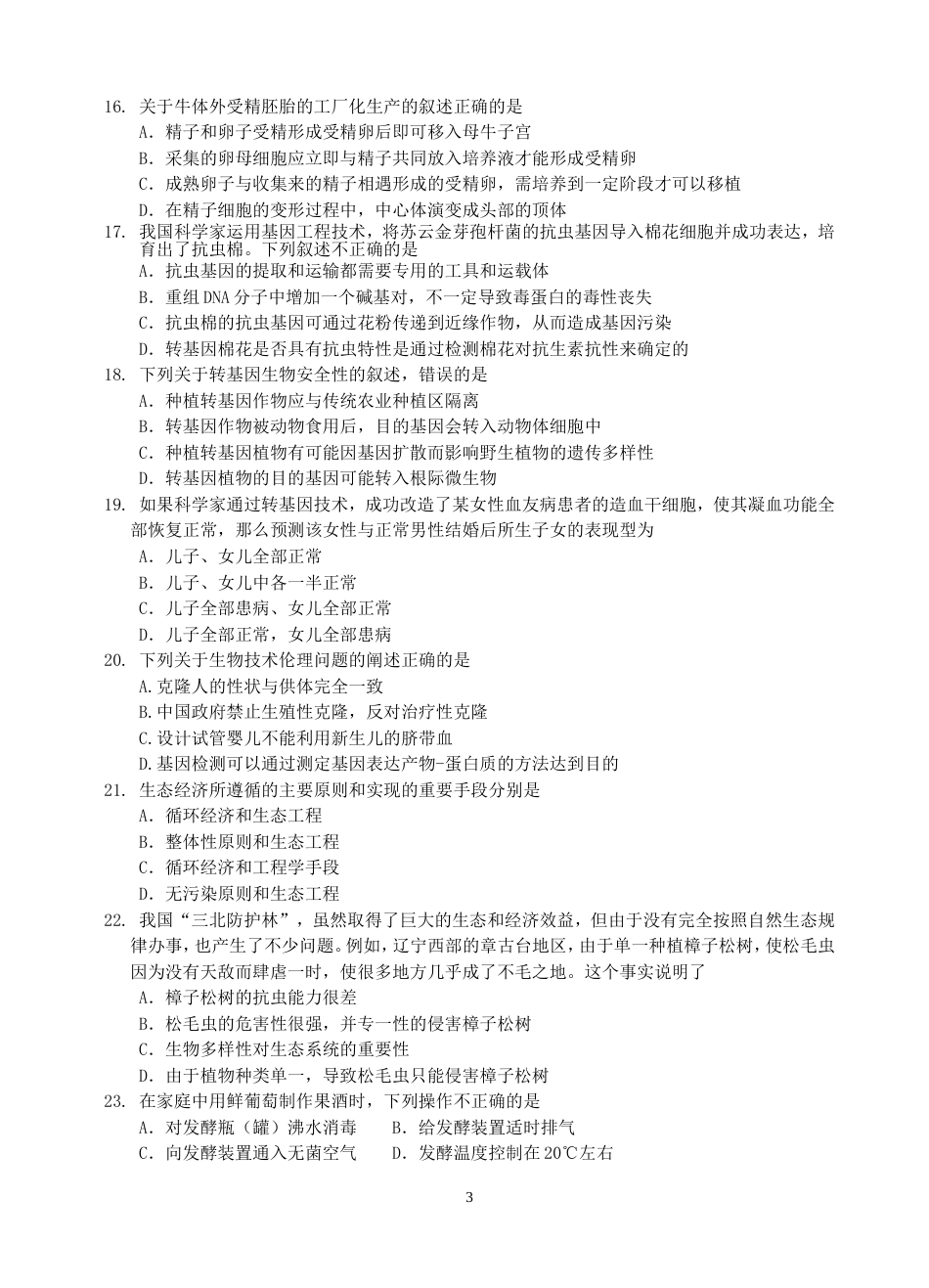 高三生物选修1和选修3训练试题_第3页