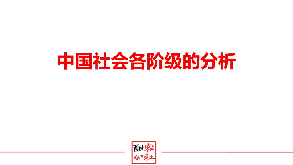 酣客中国社会各阶级的分析[共22页]_第1页