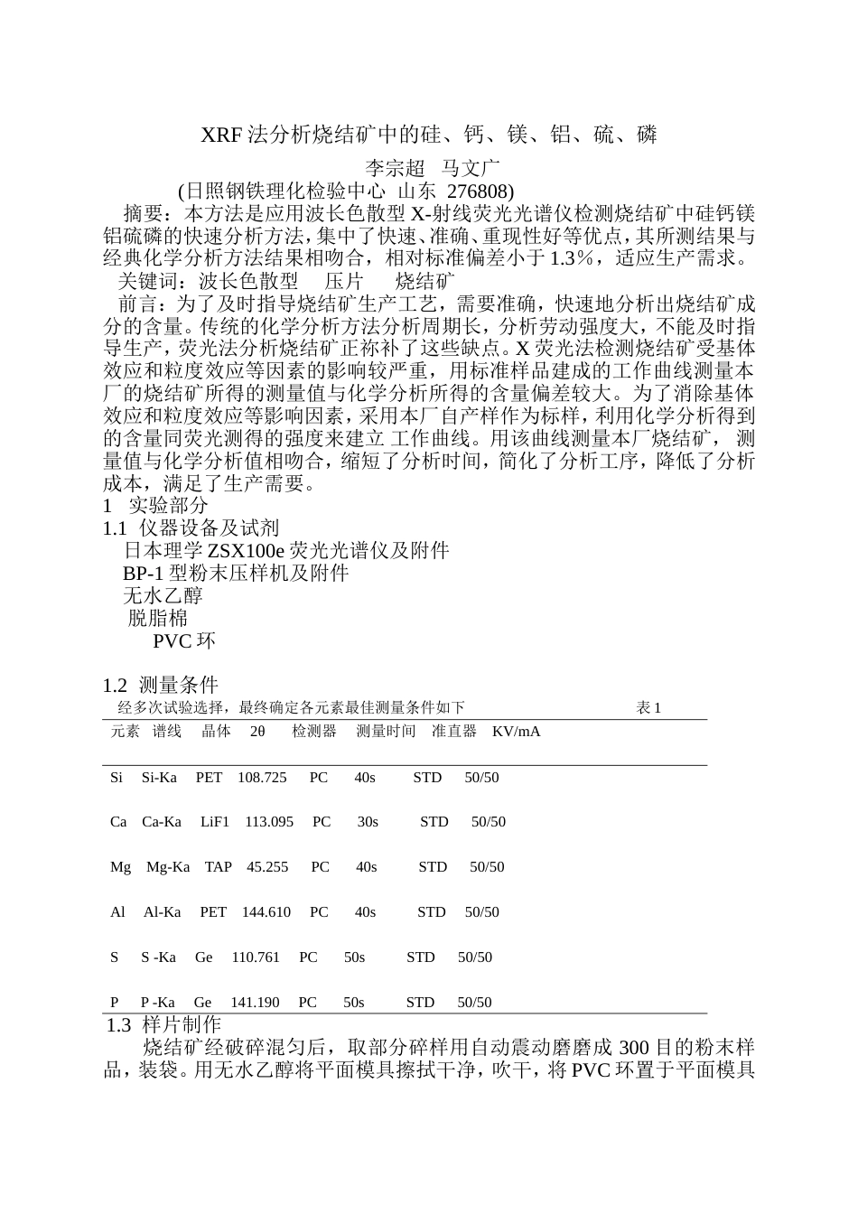 XRF法分析烧结矿中的硅、钙、镁、铝、硫、磷[共8页]_第1页