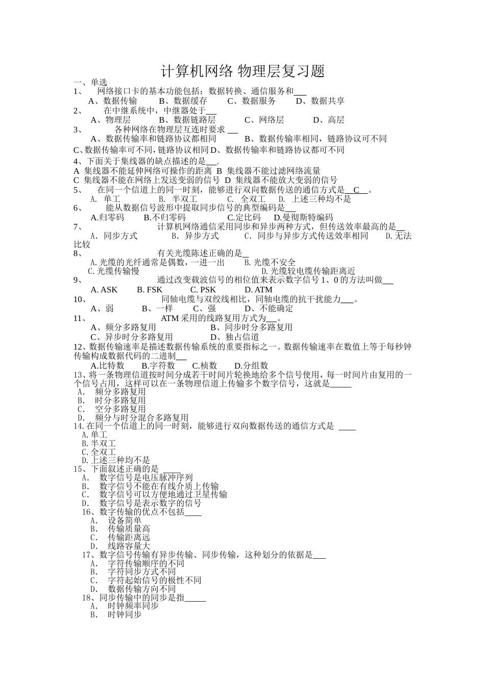 计算机网络物理层复习题带答案[共4页]_第1页