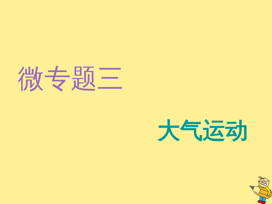 2020高考地理复习微专题三大气运动课件_第1页