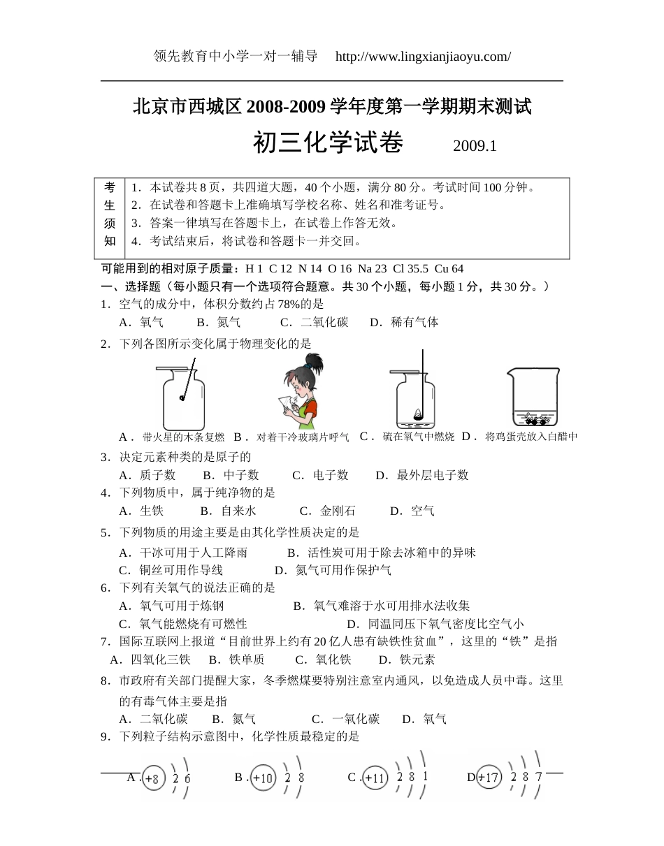 20082009学年北京市西城区初三第一学期期末考试化学试卷_第1页