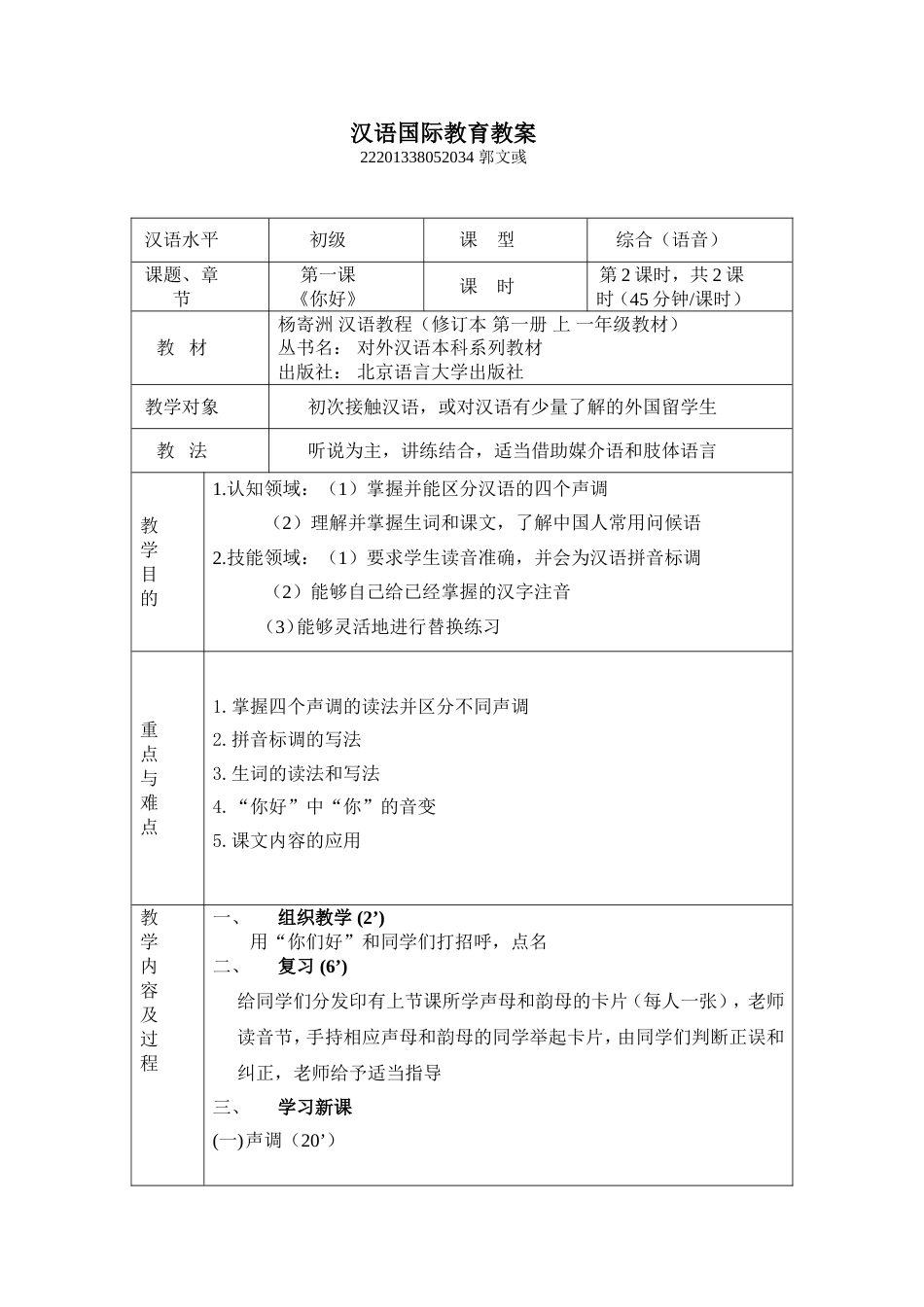 汉语教程第一册第一课教案对外汉语教案2_第1页