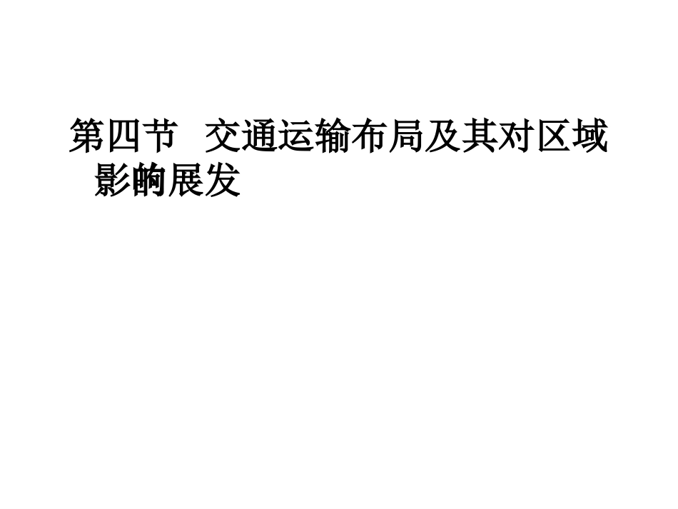 高中地理第四节交通运输布局及其对区域发展的影响PPT精选文档_第2页