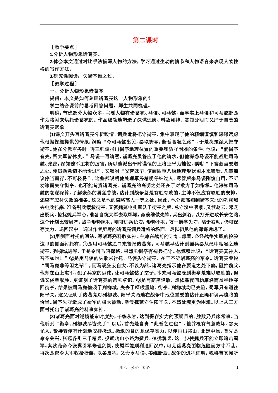 【鼎尖教案】高中语文 7失街亭（第二课时） 大纲人教版第四册[共4页]_第1页