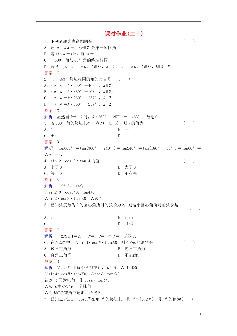 【高考调研】届高考数学总复习 第四章 三角函数 课时作业20（含解析）理 新人教A版_第1页