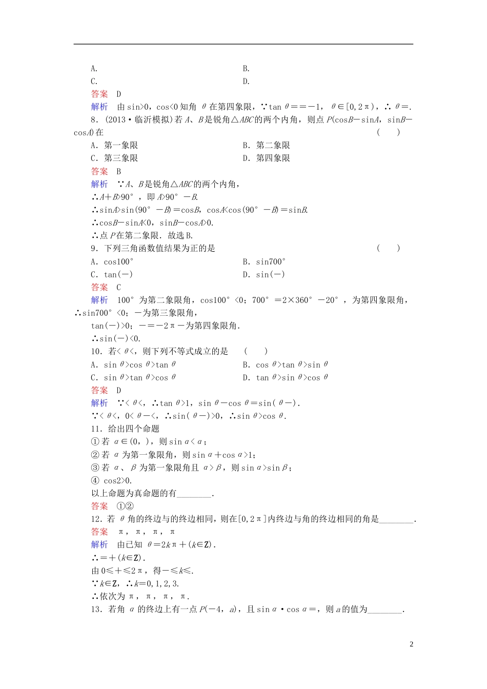 【高考调研】届高考数学总复习 第四章 三角函数 课时作业20（含解析）理 新人教A版_第2页