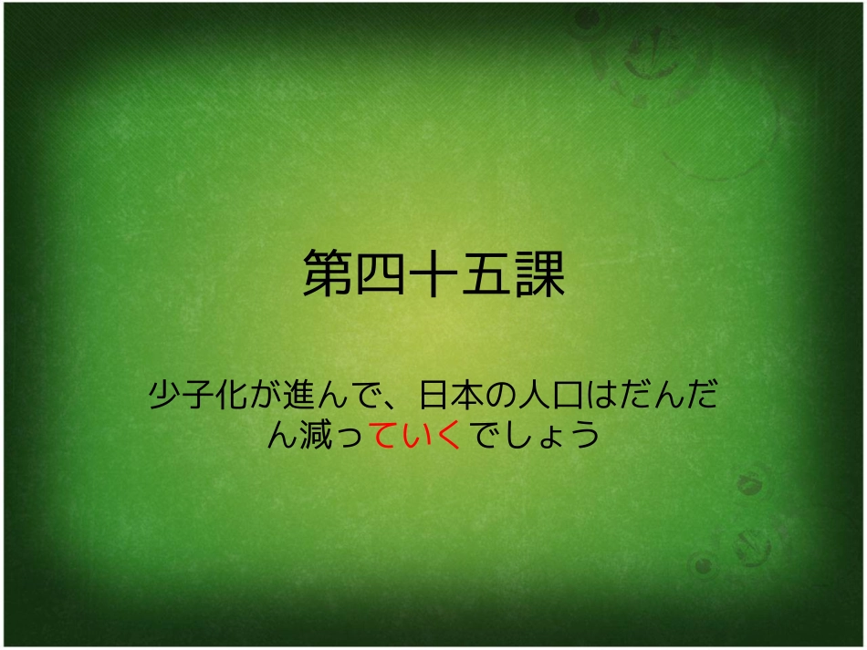 佳禾网校新中日交流标准日本语第45课_第1页