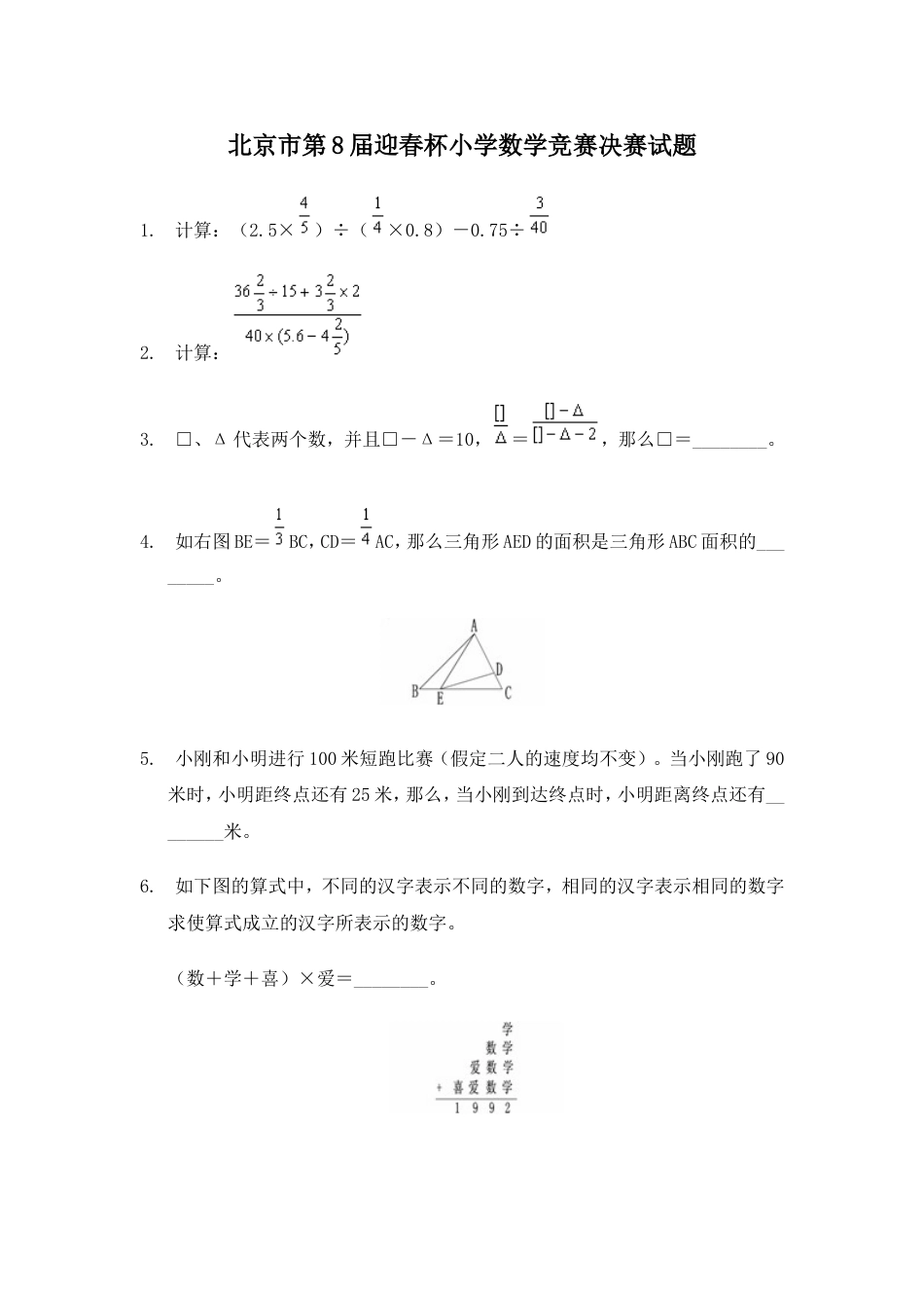 北京市第8届迎春杯小学数学竞赛决赛试题[共4页]_第1页