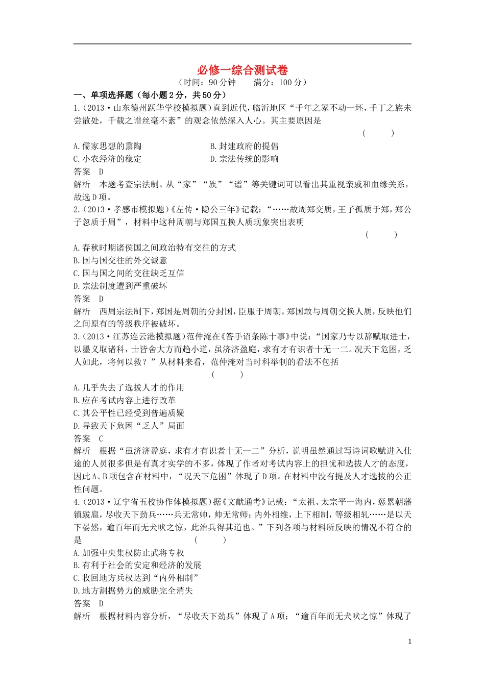 【高考调研】高考历史总复习 课时作业 综合测试卷 新人教版必修1_第1页