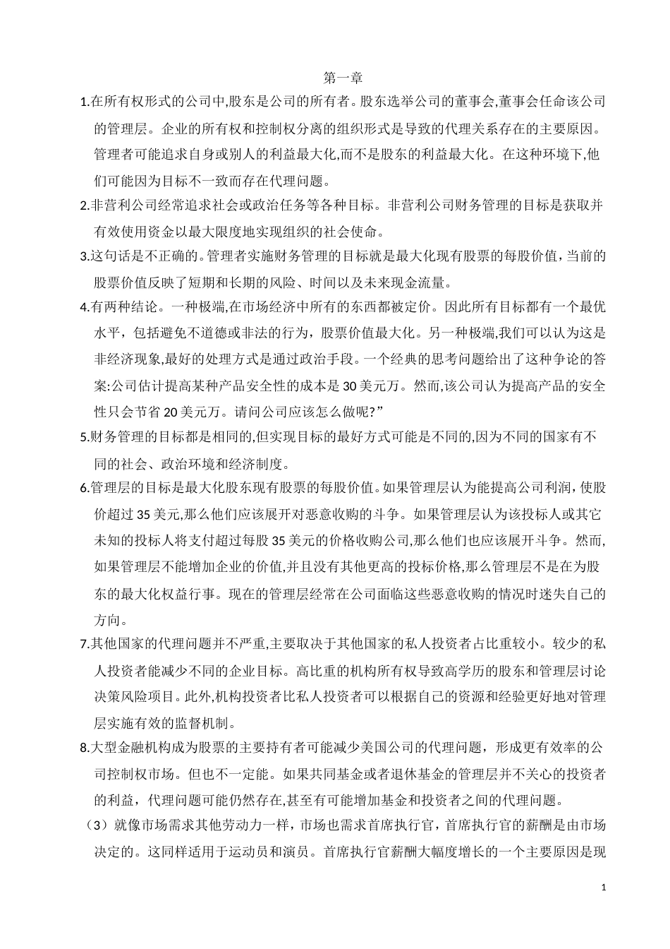 公司理财罗斯课后习题答案[共74页]_第1页