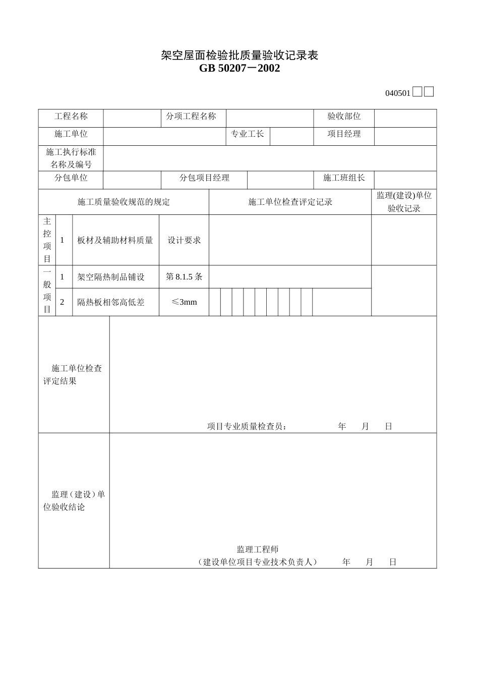 451架空屋面检验批质量验收记录表[共2页]_第1页