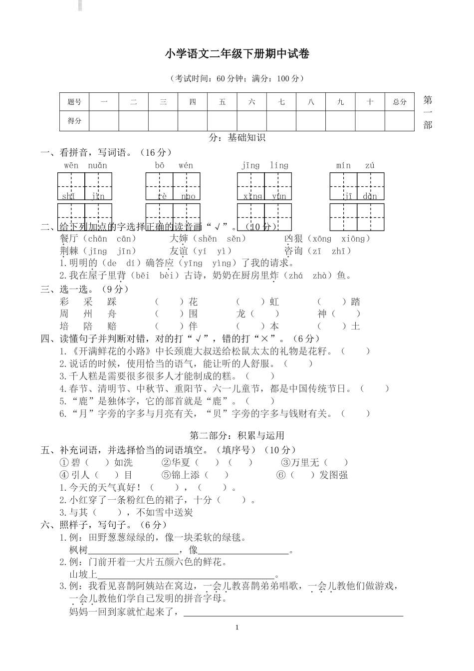 部编人教版春二年级下册语文期中试卷期中测试卷6_第1页