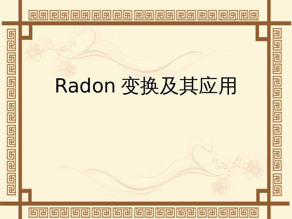 Radon变换[共26页]_第1页