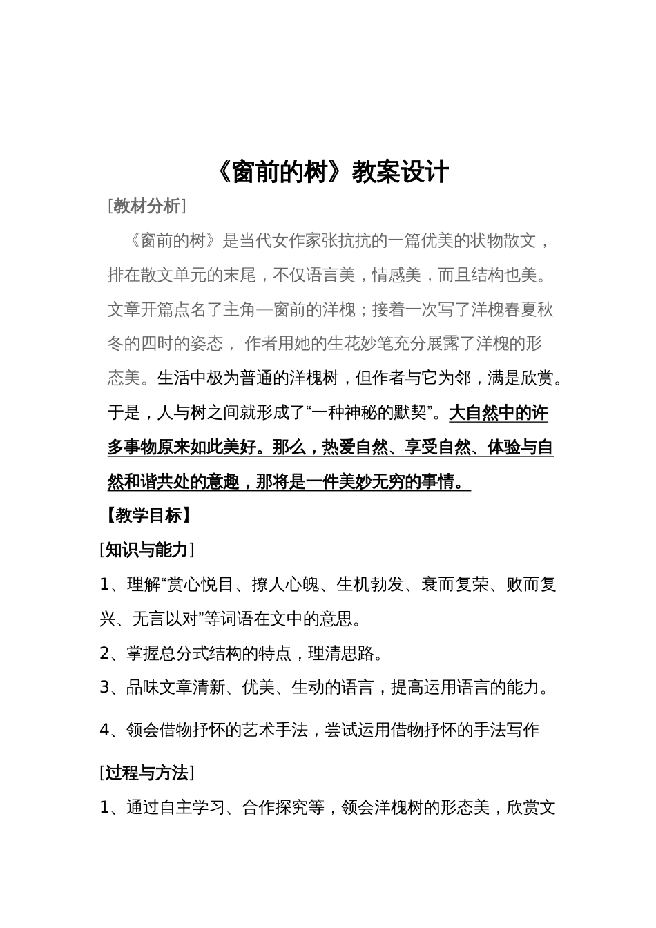 窗前的树教学设计[共6页]_第1页