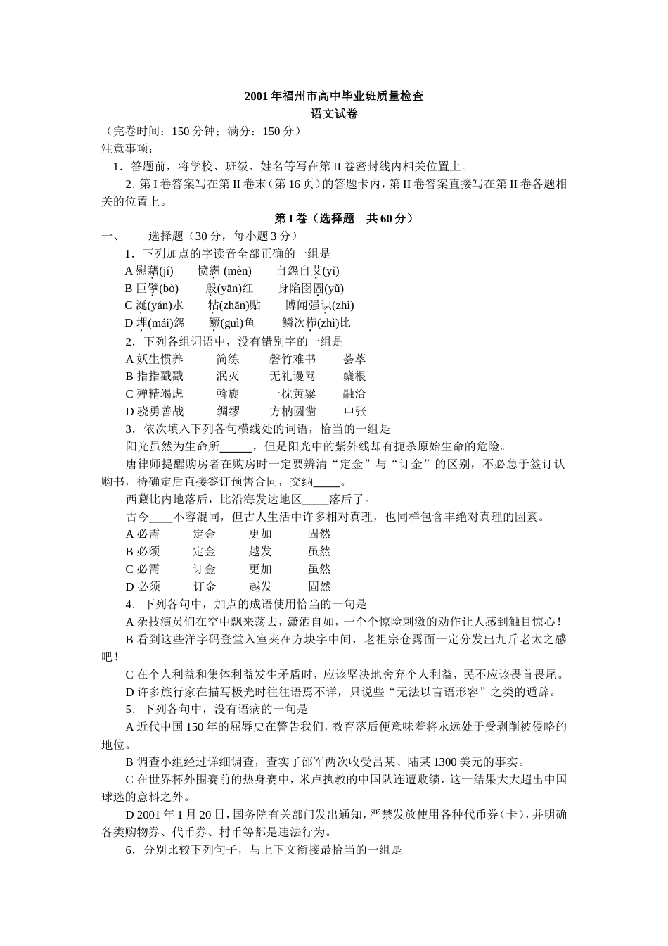 福州市高中毕业班质量检查语文试卷_第1页