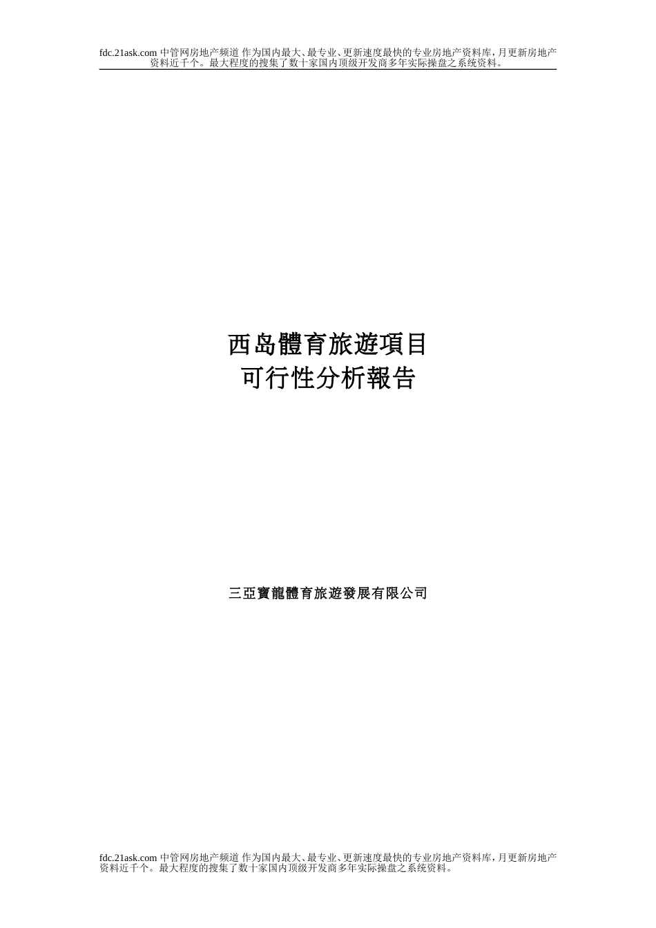 海南省三亚西岛体育旅游项目可行性报告[共22页]_第1页