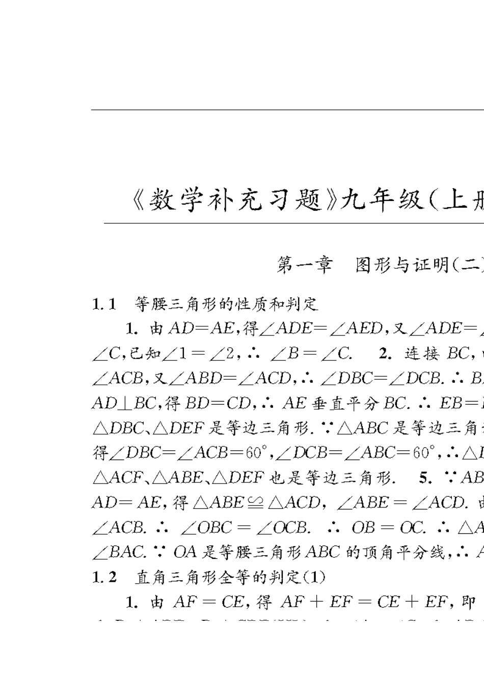 秋九年级上册《数学补充习题》答案_第1页