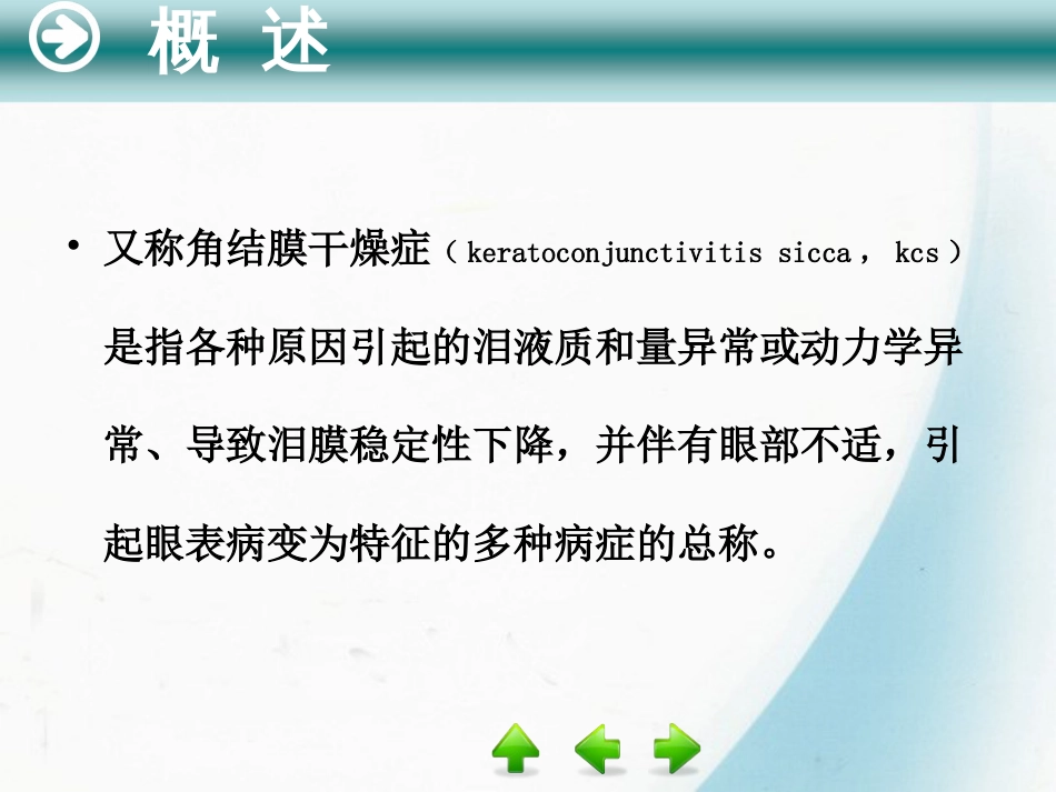 干眼症PPT课件[共22页]_第2页