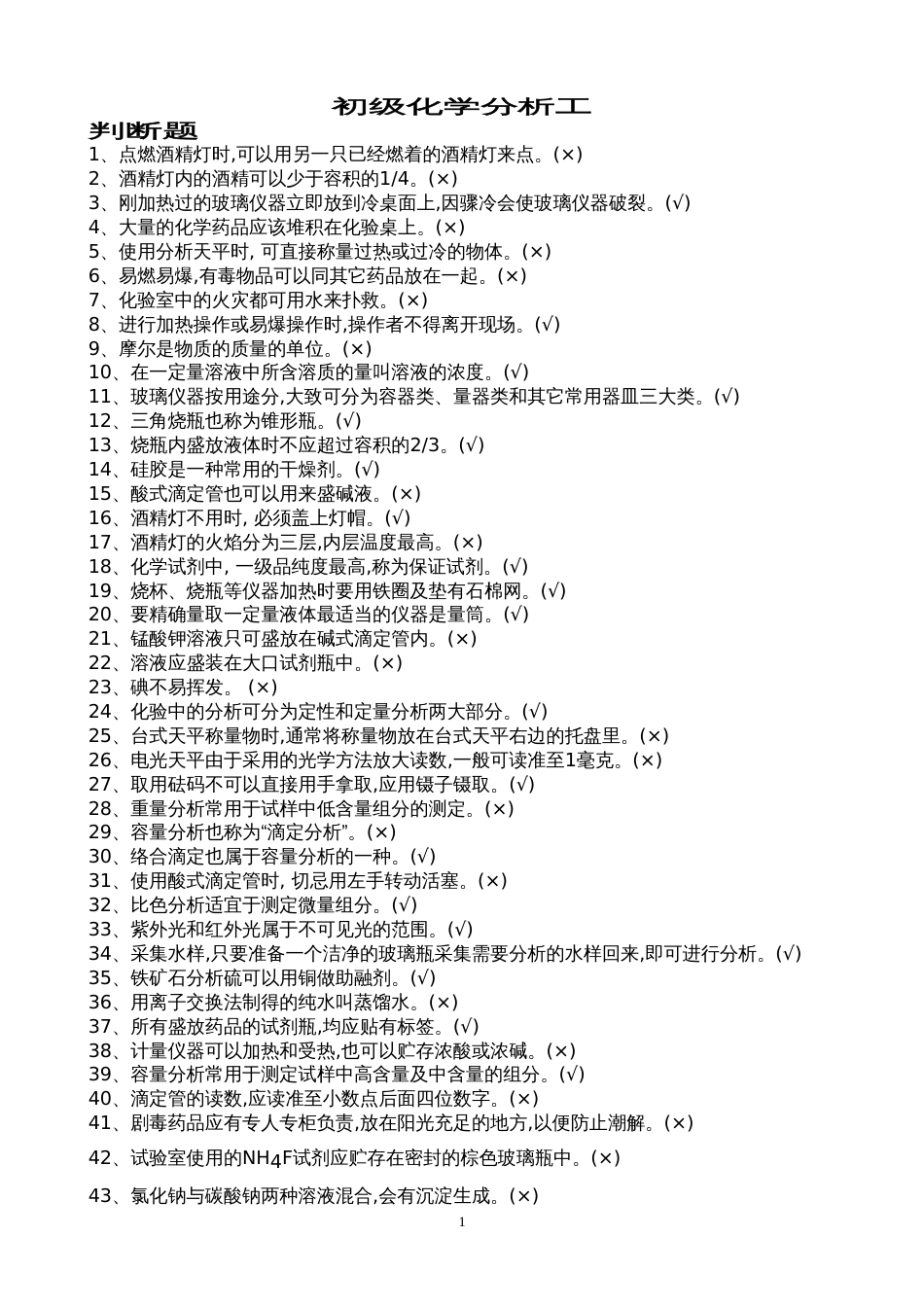 初级化学分析工题库[共25页]_第1页