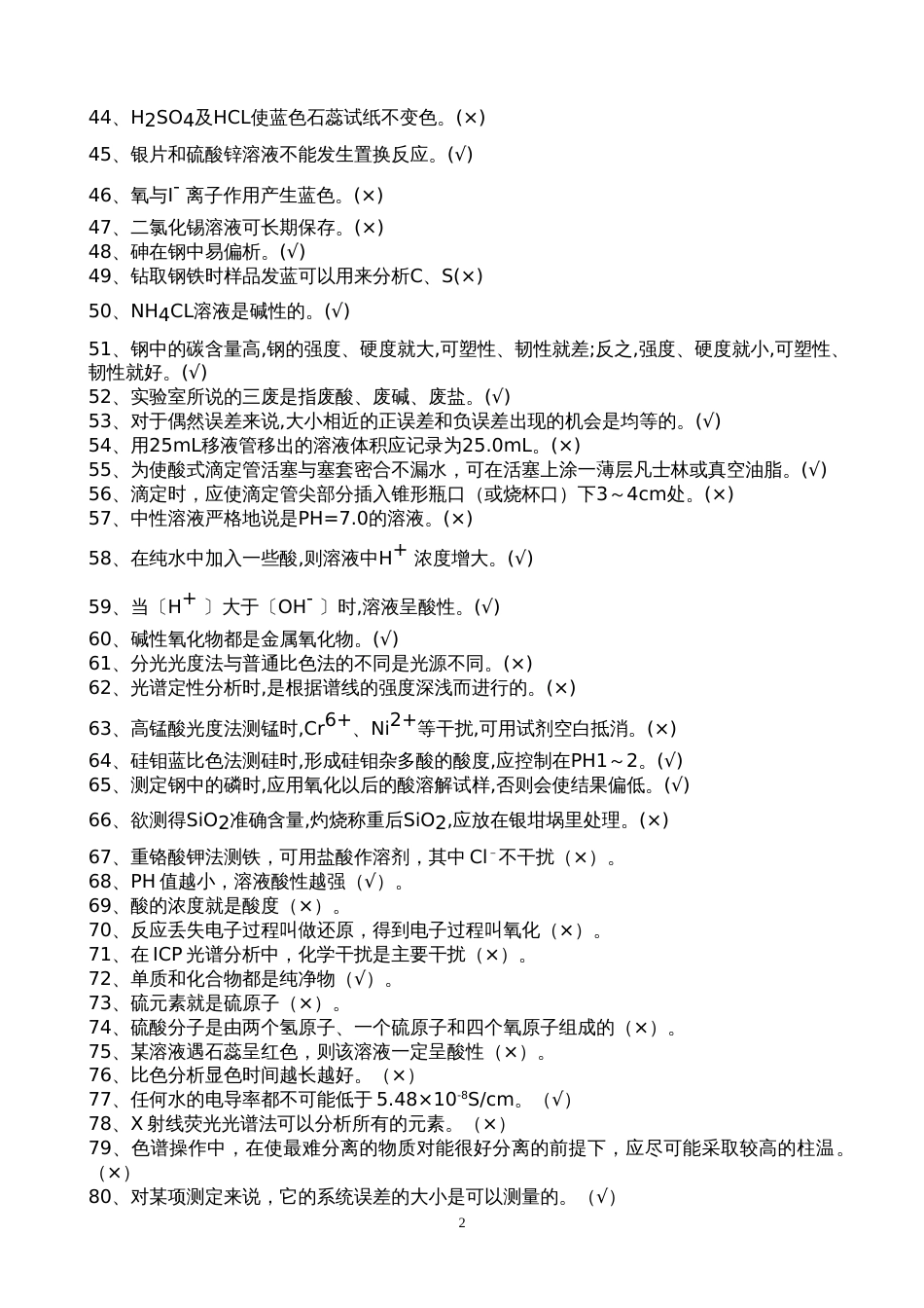 初级化学分析工题库[共25页]_第2页