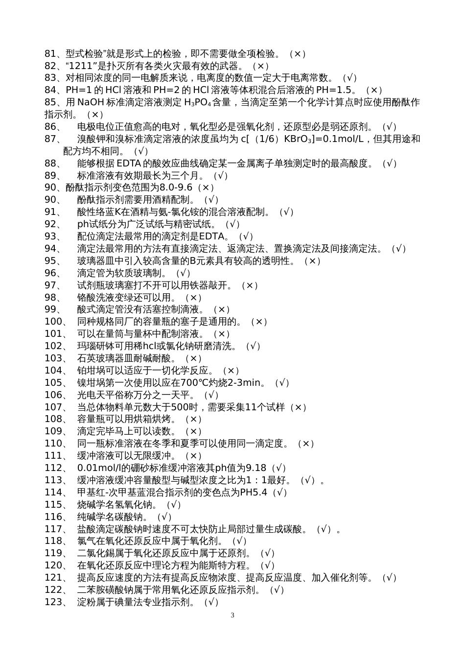 初级化学分析工题库[共25页]_第3页