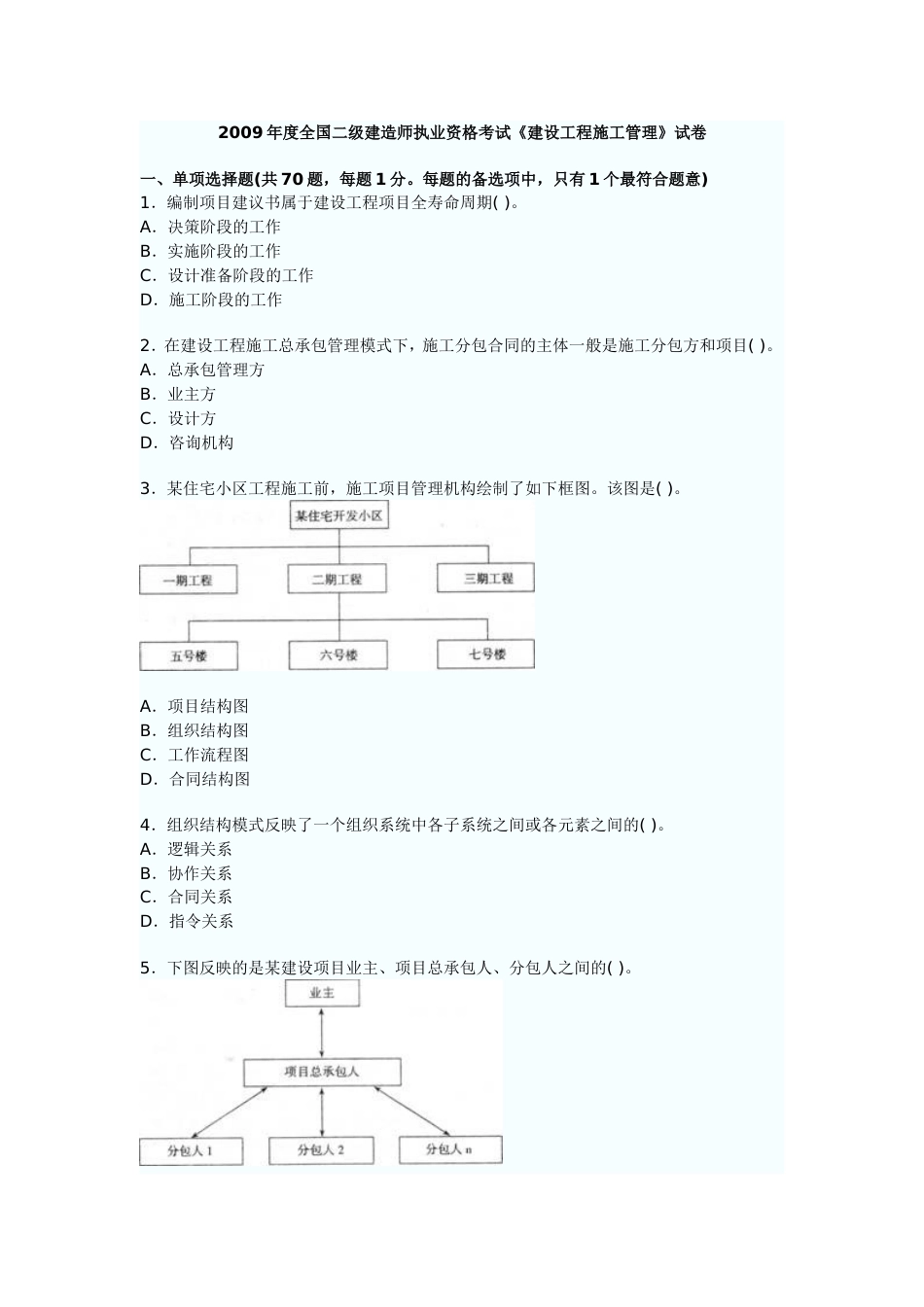 二级建造师资格考试《建设工程施工管理》试卷_第1页