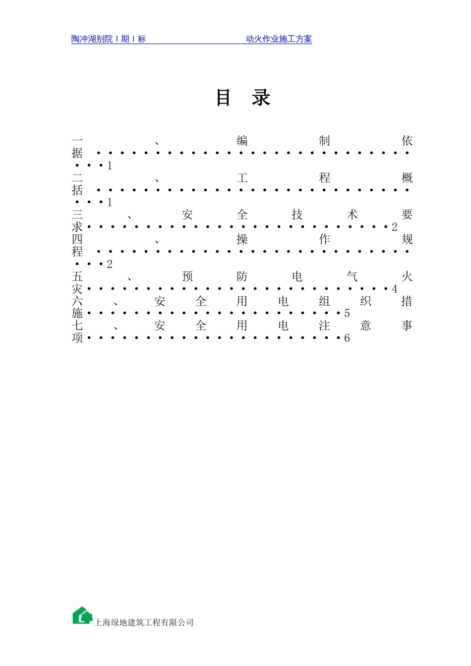 动火作业施工方案[共7页]_第1页