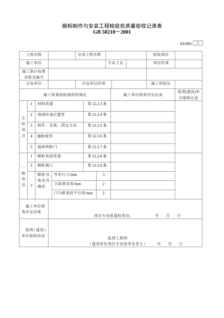 311 橱柜制作与安装工程检验批质量验收记录表[共2页]_第1页