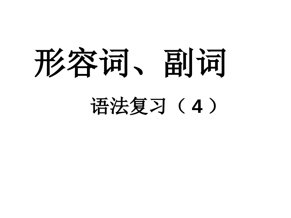 高考英语形容词与副词的用法20182019_第1页