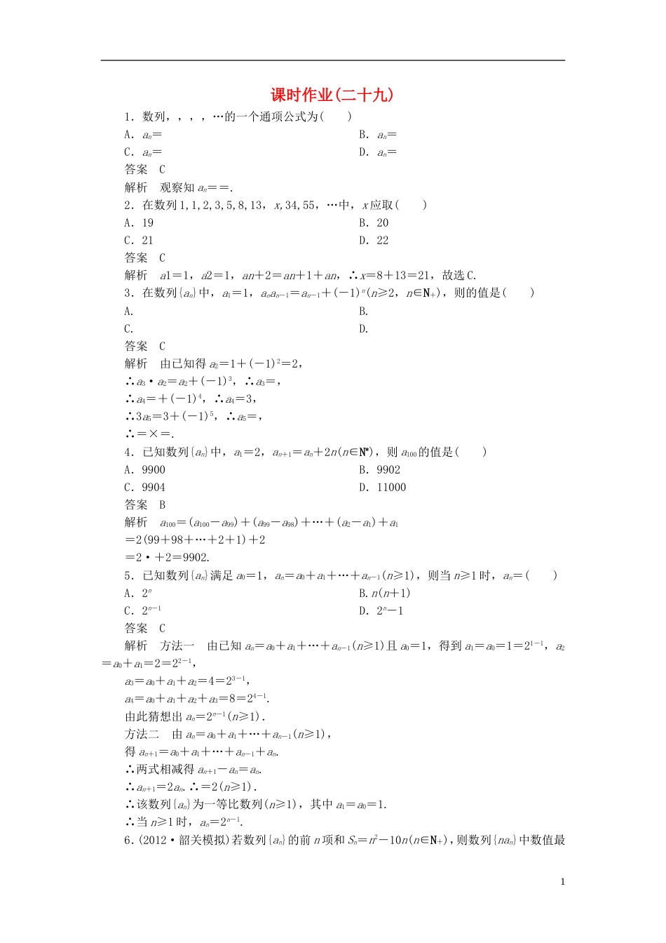 【高考调研】届高考数学一轮复习课时作业二十九 理 新人教版_第1页